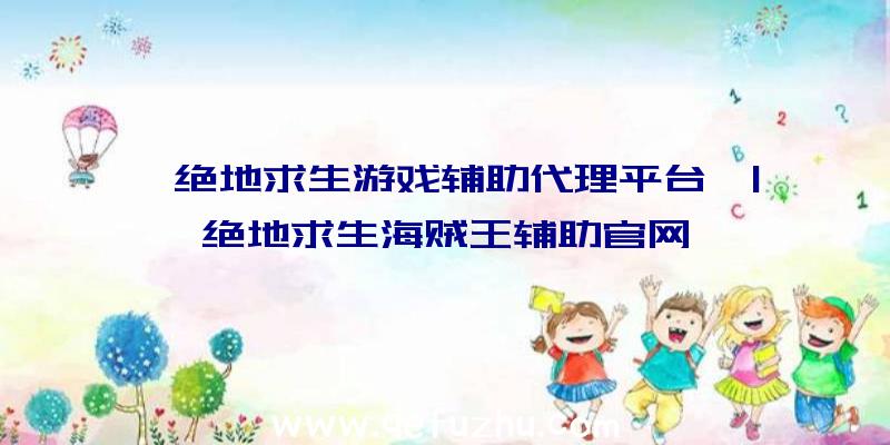 「绝地求生游戏辅助代理平台」|绝地求生海贼王辅助官网